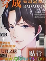 《穿成霸道总裁的贴身管家》全本TXT下载-作者：七月之秋