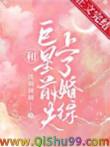 《和巨星前夫上了婚综》全本TXT下载-作者：沈圆圆圆