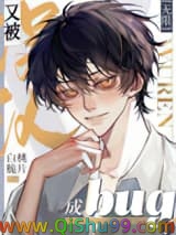 《又被误认成bug了》全本TXT下载-作者：白桃脆片
