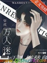 《穿成万人迷的万人嫌替身》全本TXT下载-作者：村月