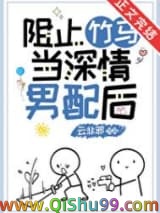 阻止竹马当深情男配后图片