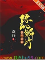 《我不喜欢你的鳞片》全本TXT下载-作者：奇行