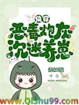 《炮灰反派，沉迷养崽》全本TXT下载-作者：西柚粥