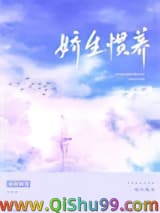 《娇生惯养》全本TXT下载-作者：纷纷和光