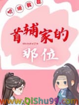 《听说我是首辅家的那位》全本TXT下载-作者：千棵树