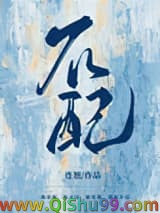 《不配（作者：连翘）》全本TXT下载-作者：连翘