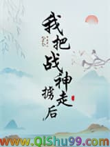 《我把战神掳走后》全本TXT下载-作者：清麓