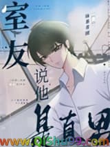 《室友说他是直男》全本TXT下载-作者：抹茶青团
