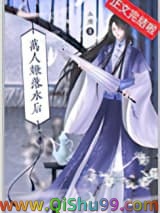 《万人嫌落水后》全本TXT下载-作者：今州