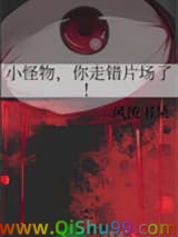 《小怪物，你走错片场了！》全本TXT下载-作者：风流书呆