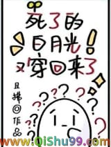 《死了的白月光又穿回来了》全本TXT下载-作者：且拂