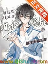 《和残疾Alpha协议联姻后》全本TXT下载-作者：月喜兔