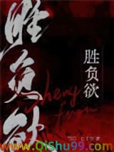 《胜负欲》全本TXT下载-作者：七子华