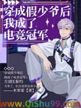 《穿成假少爷后我成了电竞冠军》全本TXT下载-作者：木寒霏