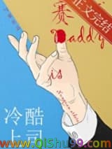 《冷酷上司是赛博Daddy》全本TXT下载-作者：勺棠