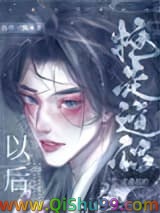 《抢走主角攻的道侣以后》全本TXT下载-作者：掐指一算