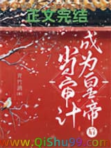 《当审计成为皇帝后》全本TXT下载-作者：青竹酒
