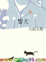 《警犬》全本TXT下载-作者：天韵五歌