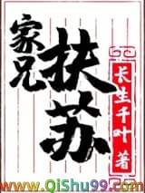 家兄扶苏图片