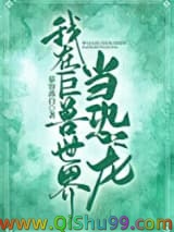 《我在巨兽世界当恐龙》全本TXT下载-作者：慕容离白