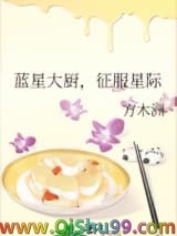 蓝星大厨，征服星际图片