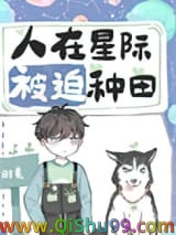 《人在星际，被迫种田》全本TXT下载-作者：时素