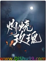 《灼烧玫瑰》全本TXT下载-作者：阿阮有酒