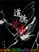 《道德沦丧》全本TXT下载-作者：困崽