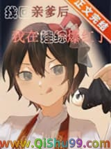 《认回亲爹后我在娃综爆红了》全本TXT下载-作者：萨摩耶摇尾巴