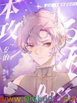 《本攻专治反派BOSS受[快穿]》全本TXT下载-作者：鹿野修哉