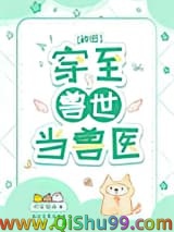 《穿至兽世当兽医[种田]》全本TXT下载-作者：月寂烟雨