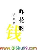 《前任非让我尝尝花钱的苦》全本TXT下载-作者：爱哈哈的小刀