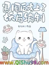 退圈后考上了妖局编制图片