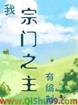 《我，宗门之主，有编制！》全本TXT下载-作者：静舟小妖