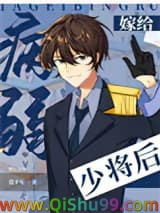 《嫁给病弱少将后[星际]》全本TXT下载-作者：莫千年