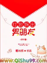 《红包拆出男朋友[娱乐圈]》全本TXT下载-作者：炽橙夏知辰