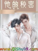 《他的秘密》全本TXT下载-作者：十八鹿