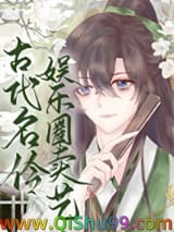 《古代名伶娱乐圈卖艺[古穿今]》全本TXT下载-作者：迎秋辞