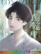 《在笼中》全本TXT下载-作者：少年白
