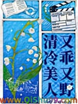 《清冷美人又乖又野[娱乐圈]》全本TXT下载-作者：卿小双