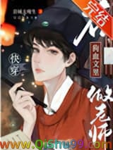 《在狗血文里做老师》全本TXT下载-作者：岩城太瘦生