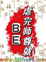 《虐完师尊就BE》全本TXT下载-作者：陈遵旨
