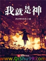 《我就是神！》全本TXT下载-作者：历史里吹吹风
