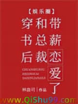 《穿书后和总裁带薪恋爱了[娱乐圈]》全本TXT下载-作者：林盎司