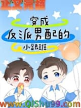 《穿成反派男配的小跟班》全本TXT下载-作者：单人有只鱼