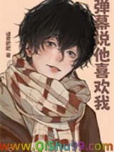 《弹幕说他喜欢我》全本TXT下载-作者：诸君肥肥