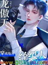 《龙傲天穿成爽文炮灰经纪人》全本TXT下载-作者：勺棠
