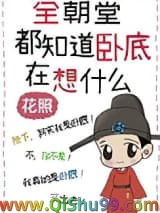 《全朝堂都知道卧底在想什么》全本TXT下载-作者：花照