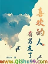 《喜欢的人有男友了》全本TXT下载-作者：杨叶咩度度爱吃粉