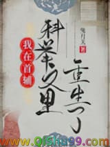 《我在首辅科举文里重生了》全本TXT下载-作者：兔月关